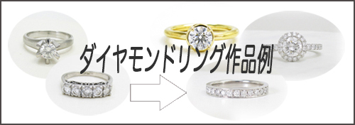 作品集 | ジュエリーリフォーム、オーダーメイド専門店（東京、御徒町）
